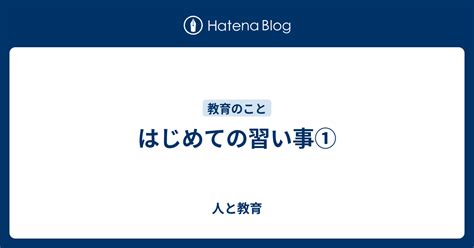 はじめての習い事① 人と教育