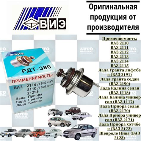 Регулятор давления топлива ВИЭ РДТ-380 (ВАЗ 1,6 л.) - ВИЭ арт. 21236 ...