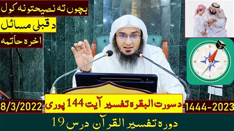 Dora e Tafseer Al Quran 2023 Dars 19 دورہ تفسیر القرآن درس 19