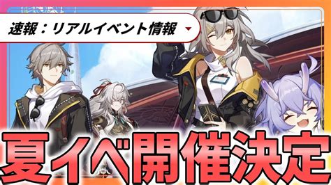 【崩壊スターレイル】夏にド派手な花火がくるぞ！リアルイベント開催決定！時期と場所も発表！【崩スタ】 Youtube