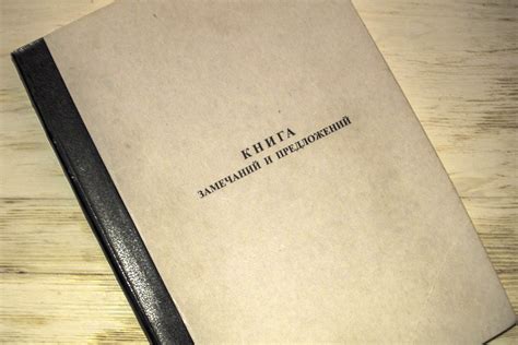 Со 2 января изменятся правила ведения «Книги замечаний и предложений»