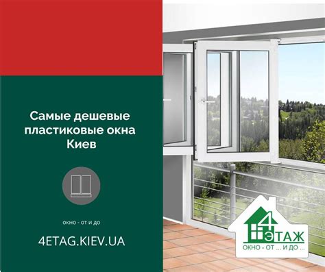 Самые дешевые пластиковые окна Киев ЦЕНА 2025 год 4ETAG® 4etag.kiev.ua
