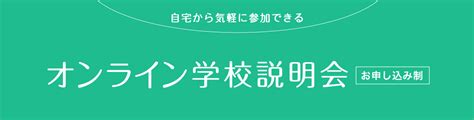 オンライン学校説明会の申し込み完了画面｜日本工学院