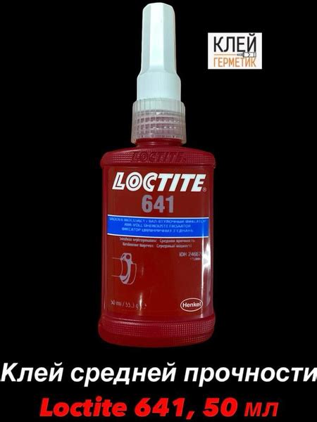 Loctite 641, 50 мл (Локтайт 641) Клей автомобильный для подшипников ...