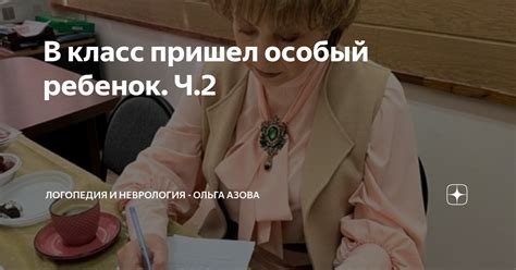 В класс пришел особый ребенок. Ч.2 | ЛОГОПЕДИЯ И НЕВРОЛОГИЯ - Ольга ...