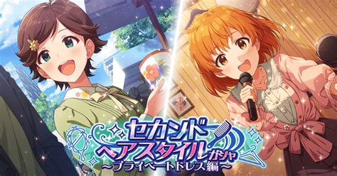 【ミリシタ】セカンドヘアスタイルガシャ～プライベートドレス編～（2024 07 02） ミリシタ攻略まとめwiki Gamerch