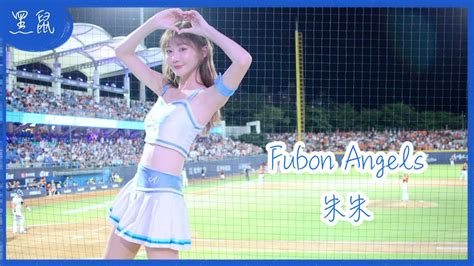 【黑鼠】20230629 富邦悍將 Fubon Guardians Fubon Angels 朱朱 我挺我悍將 Youtube