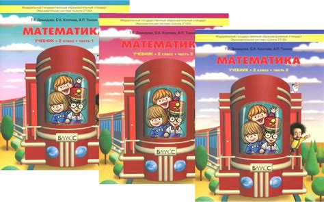 Демидова Т.Е. Математика. 2 класс. Учебник в трех частях. Части 1, 2, 3 ...