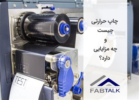 چاپ حرارتی چیست و چه مزایایی دارد؟