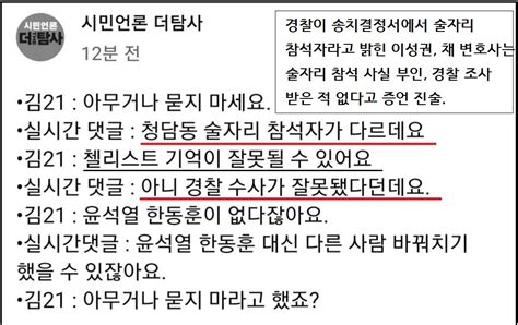 잇싸 유싸 경찰의 청담동 술자리 조작 수사 단서에도 불구하고 가짜뉴스로 치부하고 싶어하는 김두일이