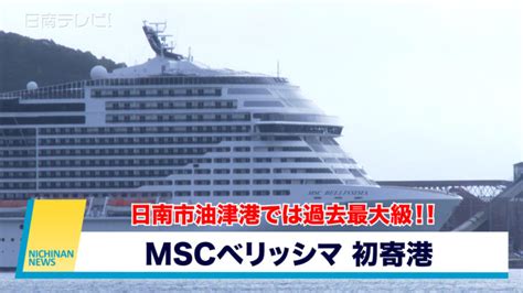 超大型クルーズ船「mscベリッシマ」初寄港 油津港では過去最大級！ 日南テレビ（公式）