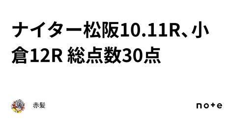 ナイター松阪10 11r、小倉12r 総点数30点🚴‍♂️｜赤髪