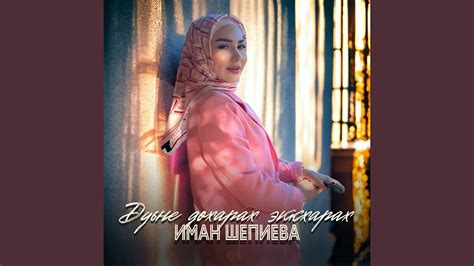 Дуьне дохарах эккхарах - YouTube