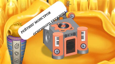 РЕЙТИНГ МОНСТРОВ ОГНЕННОГО УБЕЖИЩА! - YouTube