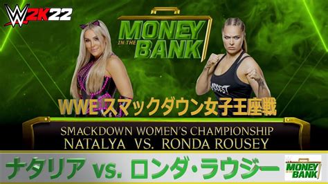 【wwe 2k22】wwe Money In The Bank 2022：wwe スマックダウン女子王座戦：ナタリア Vs ロンダ･ラウジー