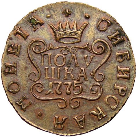 Монета Российской Империи полушка 1775 года КМ новодел