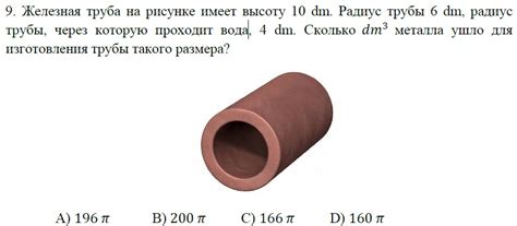 Железная труба на рисунке имеет высоту 10 dm. Радиус трубы 6 dm, радиус ...