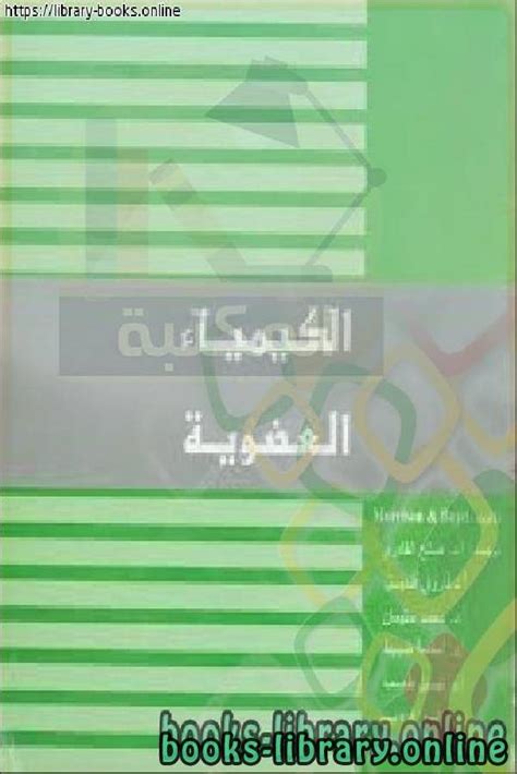 📚 كتب الكيمياء العضوية للتحميل و القراءة 2024 Free Pdf