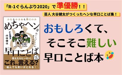 Jp かむもかまぬも神だのみ めちゃヘンな早口ことば 大谷 健太 本