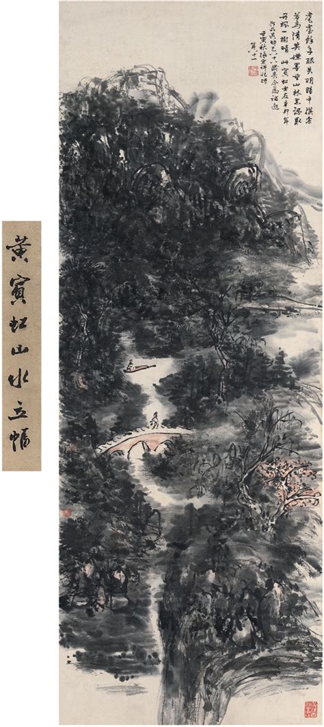 黄宾虹（1865～1955） 溪桥山行图