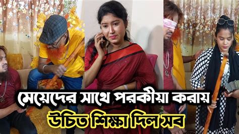 মেয়েদের সাথে পর কীয়া করতে যাওয়ায় উচিত শিক্ষা দিলো বস Youtube