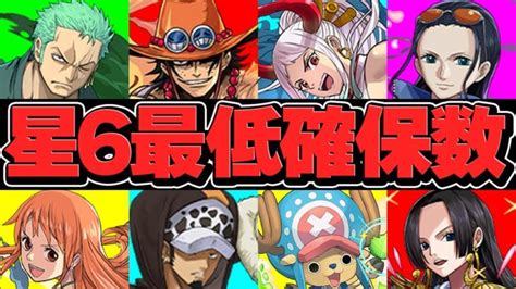 ワンピース最低確保数解説！絶対にこのキャラは残せ！part2★6キャラ編！ 【パズドラ】【パズドラ】 │ パズドラ