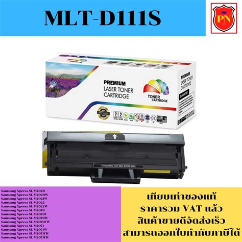 ตลับหมึกโทนเนอร์ Samsung Mlt D111s เทียบเท่าราคาพิเศษ For Samsung Xpress Sl M2020m2021w