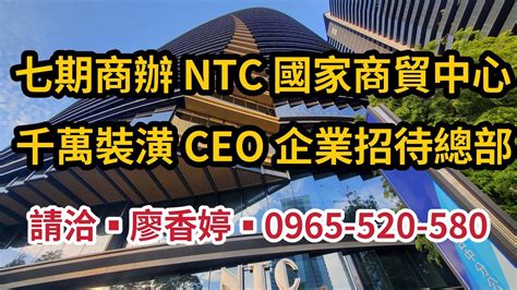 七期商辦 ︎ntc國家商貿中心 ︎千萬裝潢 Ceo的企業招待總部 ︎售15000萬 ︎歡迎賞屋 ︎洽廖香婷 ︎0965 520 580