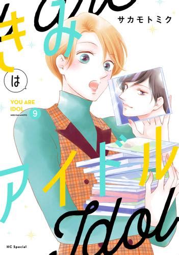 きみはアイドル【おまけ描き下ろし付き】 9巻（サカモトミク） 白泉社オリジナル×lineマンガ ソニーの電子書籍ストア Reader