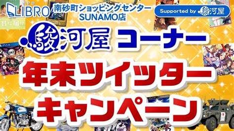 リブロ南砂町ショッピングセンターsunamo店 Supported By 駿河屋 キャンペーン告知 2021年12月 Youtube