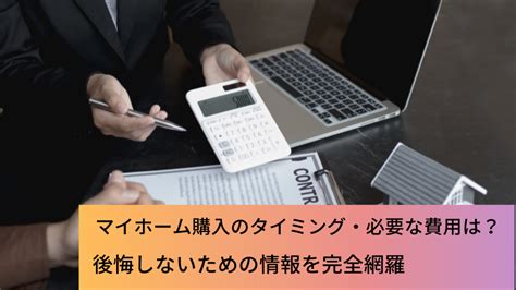 マイホーム購入のタイミング・必要な費用は？後悔しないための情報を完全網羅 注文住宅専門記事一覧 ウチつく｜注文住宅を建てたいと検討して