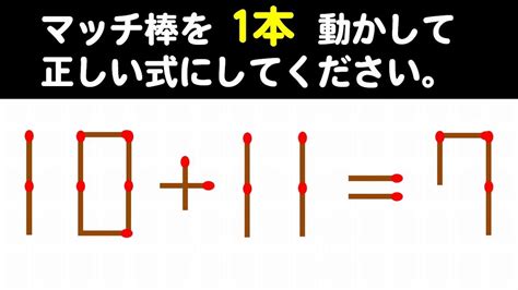 マッチ棒問題ひらめいたらスッキリ1本移動パズル5問 YouTube