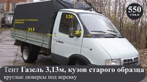 Тент для Газели 3302 старого образца (плотность 550гр/кв.м ...