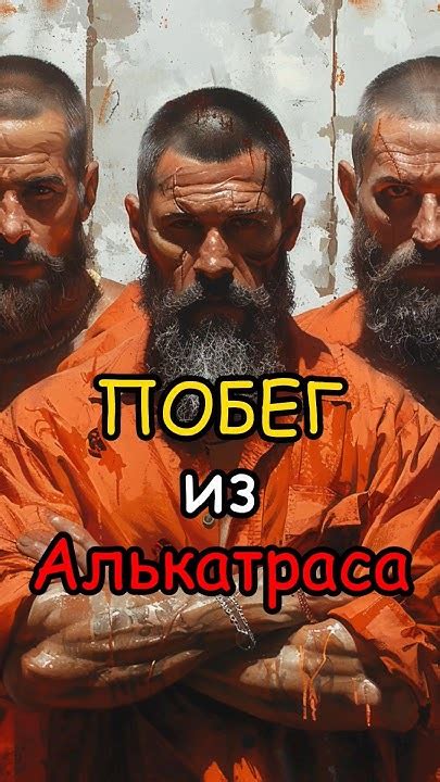 Побег из Алькатраса #алькатрас #побег #1962 - YouTube