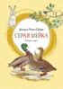 Купить книгу «Серая Шейка», Дмитрий Мамин-Сибиряк | Издательство ...