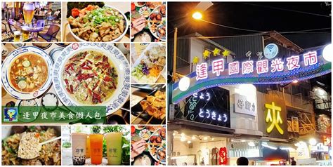 逢甲夜市懶人包｜逢甲夜市美食、逢甲商圈小吃、餐廳、飲料，逢甲周邊吃喝玩樂（2023更新） 晴天散步