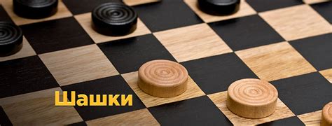 Шашки онлайн - Мини-игры Mail.Ru