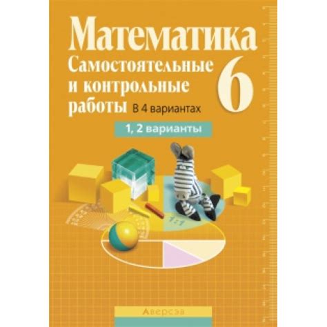 Математика 6. Самостоятельные и контрольные работы. В 4 вариантах. 1, 2 ...