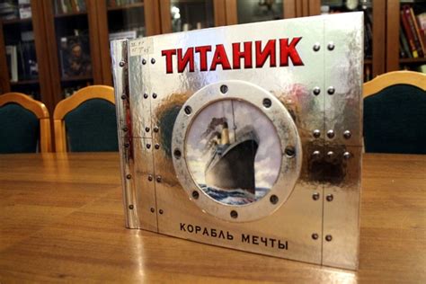 #книги_детям_чз "Титаник. Корабль мечты". С этой удивительной книгой вы ...
