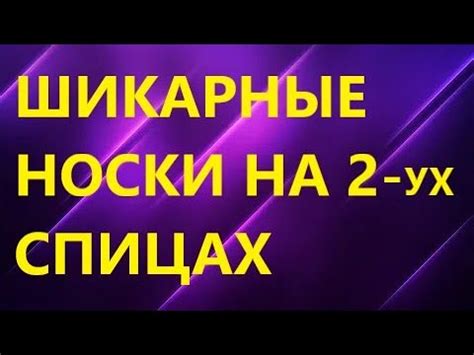 САМЫЕ ЛЕГКИЕ НОСКИ НА СВЕТЕ!!!! НОСКИ НА 2 СПИЦАХ. МК - YouTube