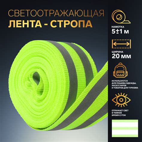 Светоотражающая лента стропа, 20 мм, 5 +/- 1 м, 2 полосы, цвет ...