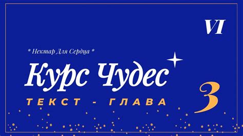 Курс Чудес 🌟 ТЕКСТ - глава 3 - 6 Невинное Восприятие [ Суждение и ...