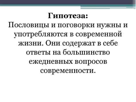 Роль пословиц и поговорок в жизни человека - презентация онлайн