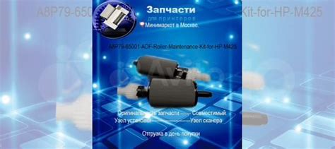 A8P79-65001 - Ремкомплект роликов ADF HP M425 купить в Москве с ...