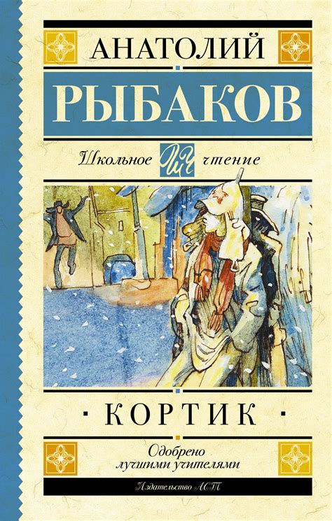 Книга "Кортик" Рыбаков Анатолий Наумович – купить книгу ISBN 978-5-17 ...