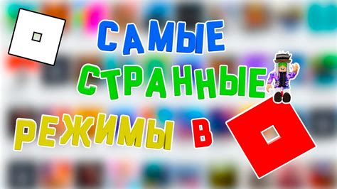 Я ПОИГРАЛ В ОЧЕНЬ СТРАННЫЕ РЕЖИМЫ В РОБЛОКС Roblox Youtube