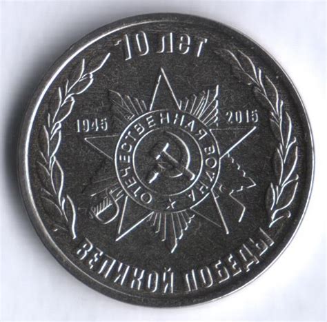 Монета 1 рубль. 2015 год, Приднестровье. Орден Отечественной Войны ...