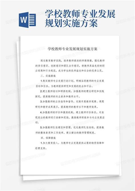 学校教师专业发展规划实施方案word模板下载编号lpaaapam熊猫办公