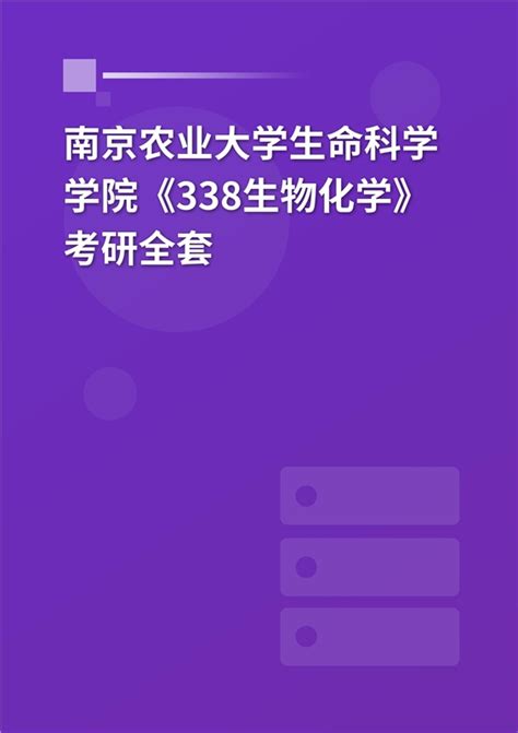 2024年南京农业大学生命科学学院《338生物化学》考研全套 方才学习网