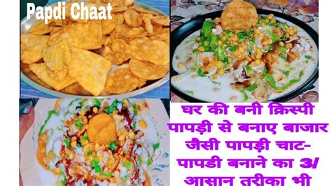 Dahi Papdi Chaat बाजार जैसी पापड़ी चाट की पापड़ी और पापड़ी चाट घर पर